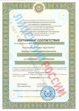 Сертификат соответствия СТО-СОУТ-2018 Городец Свидетельство РКОпп